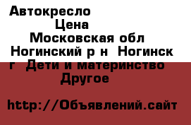 Автокресло Inglesina moovy  › Цена ­ 3 500 - Московская обл., Ногинский р-н, Ногинск г. Дети и материнство » Другое   